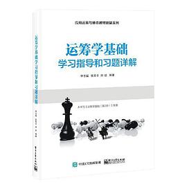 运筹学基础学习指导和习题详解封面图片
