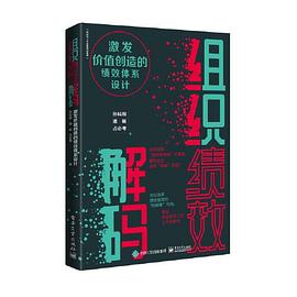 组织绩效解码：激发价值创造的绩效体系设计封面图片