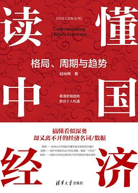 读懂中国经济封面图片