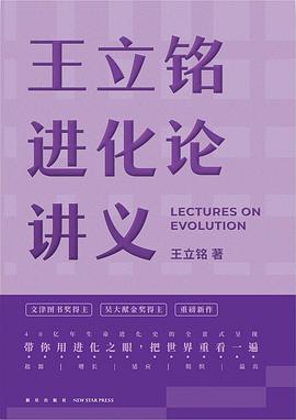 王立铭进化论讲义封面图片