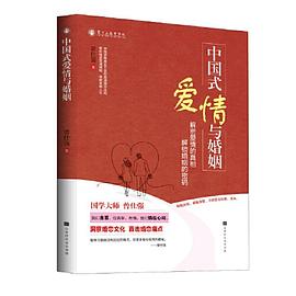 中国式爱情与婚姻封面图片