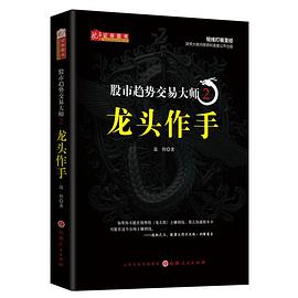 股市趋势交易大师2：龙头作手封面图片