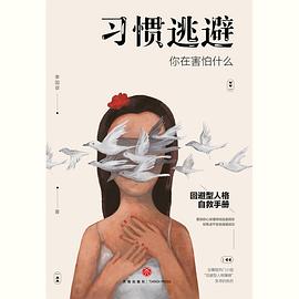 习惯逃避封面图片