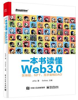 一本书读懂Web3.0：区块链、NFT、元宇宙和DAO封面图片