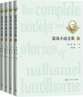 霍桑小说全集封面图片