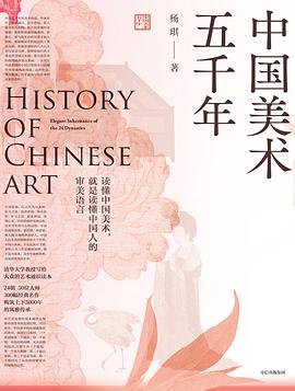 中国美术五千年封面图片