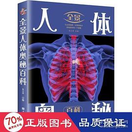 全景人体奥秘百科封面图片