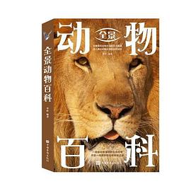 全景动物百科（全彩图解典藏版）封面图片