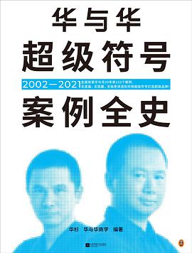 华与华超级符号案例全史封面图片