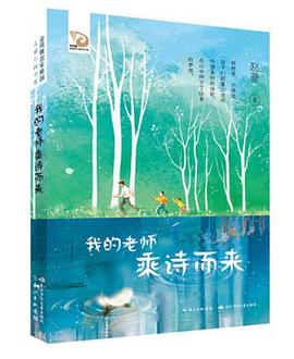 我的老师乘诗而来封面图片