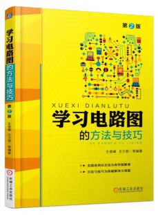 学习电路图的方法与技巧(第2版)封面图片