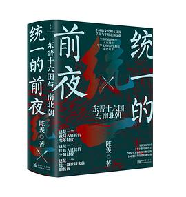 统一的前夜：东晋十六国与南北朝封面图片
