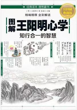 图解王阳明心学：知行合一的智慧封面图片