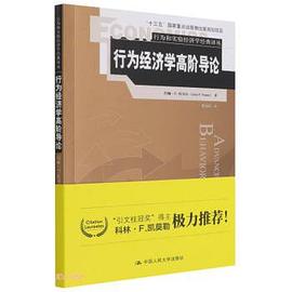 行为经济学高阶导论封面图片