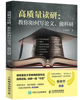 高质量读研：教你如何写论文、做科研封面图片
