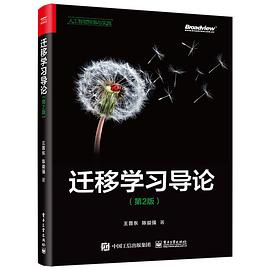 迁移学习导论（第2版）封面图片