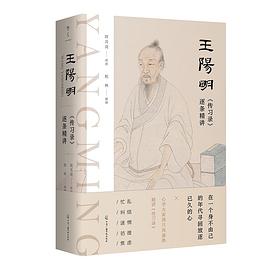 王阳明〈传习录〉逐条精讲封面图片
