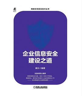 企业信息安全建设之道封面图片