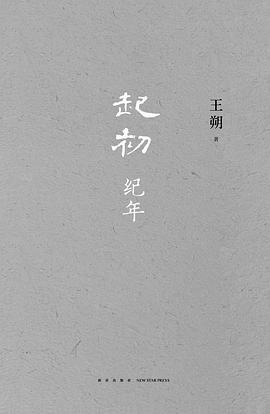 起初·纪年封面图片