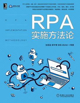 RPA实施方法论封面图片