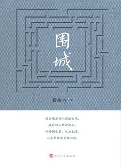 围城封面图片