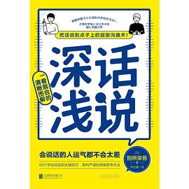 深话浅说封面图片