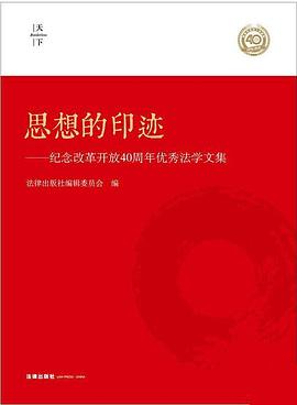 天下·思想的印迹：纪念改革开放40周年优秀法学文集(套装共3册)封面图片