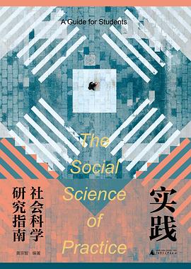 实践社会科学研究指南封面图片