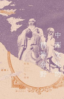 中西文化的精神分野封面图片
