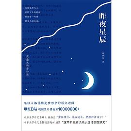 昨夜星辰：高盛元的唐诗课封面图片