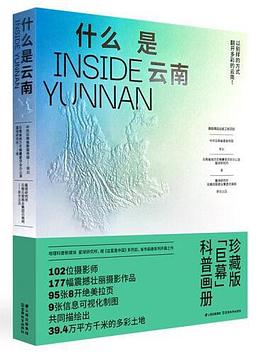 什么是云南封面图片