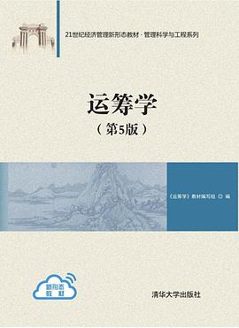 运筹学（第5版）（21世纪经济管理新形态教材·管理科学与工程系列）封面图片