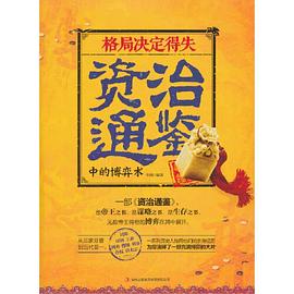 格局决定得失资治通鉴中的博弈术封面图片