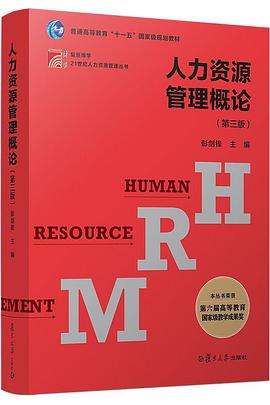 人力资源管理概论（第三版）（博学·21世纪人力资源管理丛书）封面图片