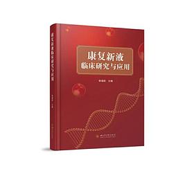 康复新液临床研究与应用封面图片
