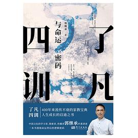 《了凡四训》与命运密码封面图片