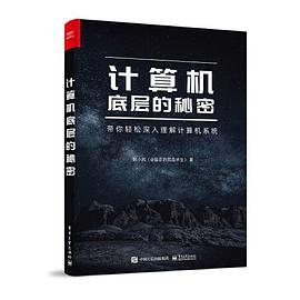 计算机底层的秘密封面图片