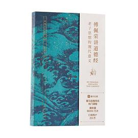 傅佩荣讲道德经：老子思想的现代意义封面图片