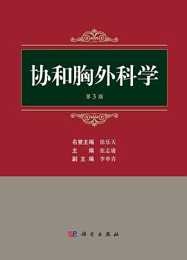 协和胸外科学（第三版）封面图片