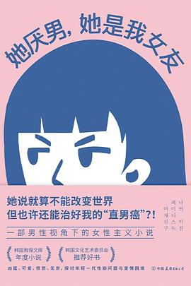她厌男，她是我女友封面图片