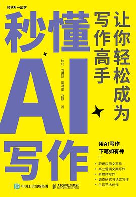 秒懂AI写作：让你轻松成为写作高手封面图片