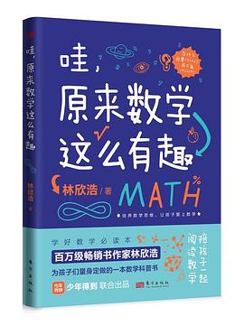 哇，原来数学这么有趣封面图片