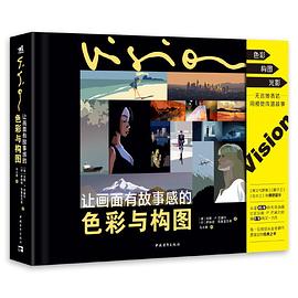 让画面有故事感的色彩与构图封面图片