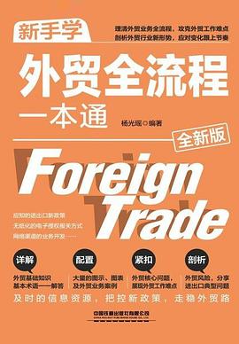 新手学外贸全流程一本通（全新版）封面图片
