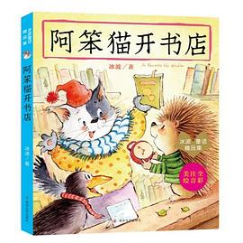 阿笨猫开书店封面图片