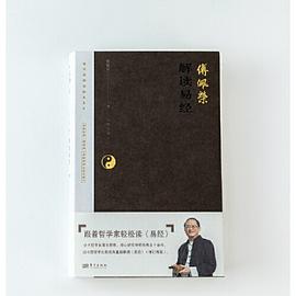 《傅佩荣解读<易经>》封面图片