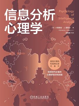 信息分析心理学封面图片
