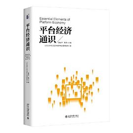 平台经济通识封面图片