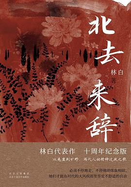 北去来辞封面图片
