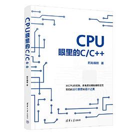 CPU眼里的C/C++封面图片
